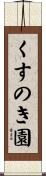 くすのき園 Scroll