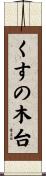くすの木台 Scroll
