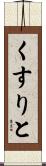 くすりと Scroll