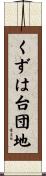 くずは台団地 Scroll