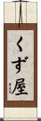 くず屋 Scroll