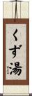 くず湯 Scroll