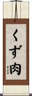 くず肉 Scroll