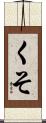 くそ Scroll