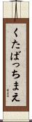くたばっちまえ Scroll