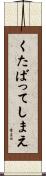 くたばってしまえ Scroll