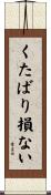 くたばり損ない Scroll