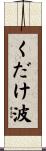 くだけ波 Scroll