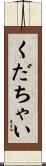 くだちゃい Scroll