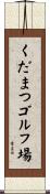 くだまつゴルフ場 Scroll
