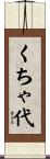 くちゃ代 Scroll