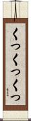 くっくっくっ Scroll