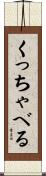 くっちゃべる Scroll