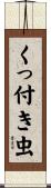 くっ付き虫 Scroll