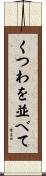 くつわを並べて Scroll