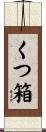くつ箱 Scroll
