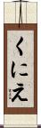 くにえ Scroll