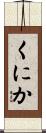くにか Scroll