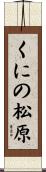 くにの松原 Scroll