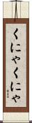 くにゃくにゃ Scroll