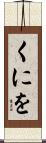 くにを Scroll