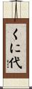 くに代 Scroll