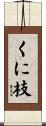 くに枝 Scroll