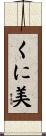 くに美 Scroll