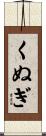 くぬぎ Scroll