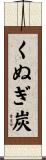 くぬぎ炭 Scroll