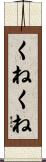 くねくね Scroll