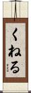 くねる Scroll
