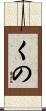 くの Scroll