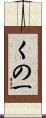 くの一 Scroll