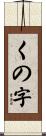 くの字 Scroll