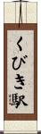 くびき駅 Scroll