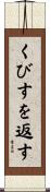 くびすを返す Scroll