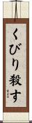 くびり殺す Scroll