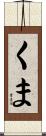 くま Scroll