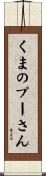 くまのプーさん Scroll