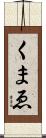 くまゑ Scroll