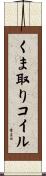くま取りコイル Scroll