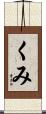 くみ Scroll