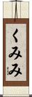 くみみ Scroll
