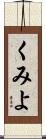 くみよ Scroll