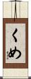 くめ Scroll