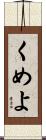 くめよ Scroll
