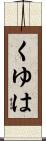 くゆは Scroll