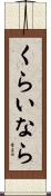 くらいなら Scroll