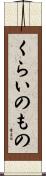 くらいのもの Scroll